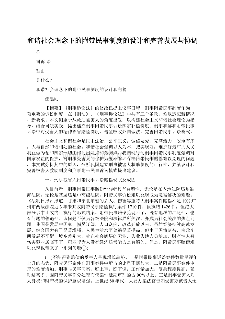 和谐社会理念下的附带民事制度的设计和完善发展与协调.docx_第1页