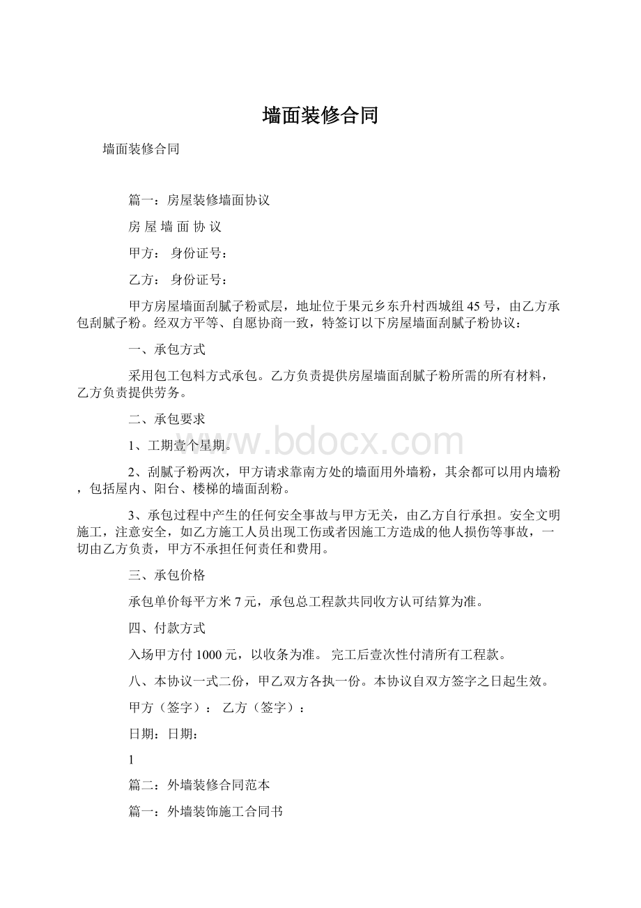 墙面装修合同Word格式文档下载.docx