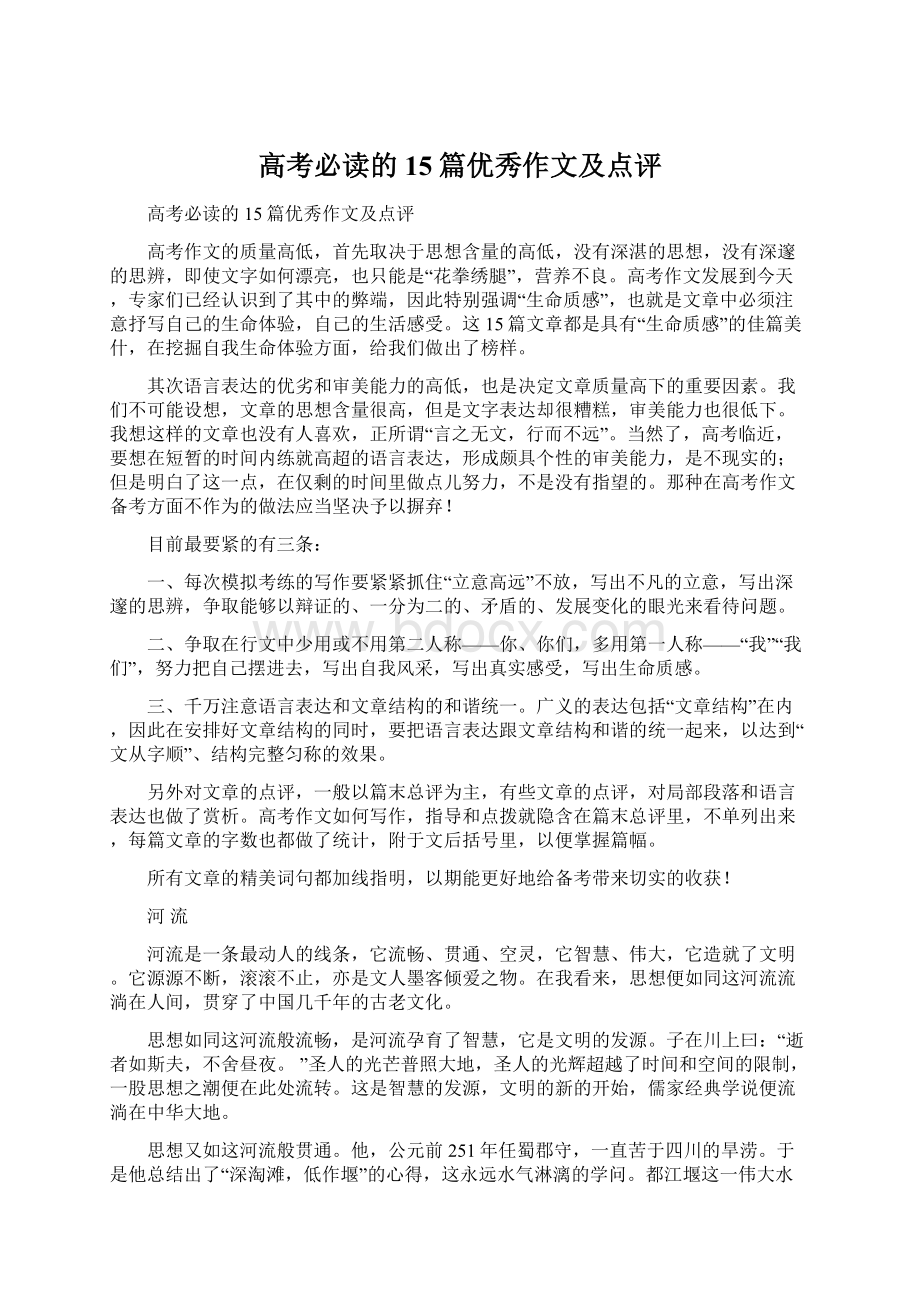 高考必读的15篇优秀作文及点评.docx_第1页