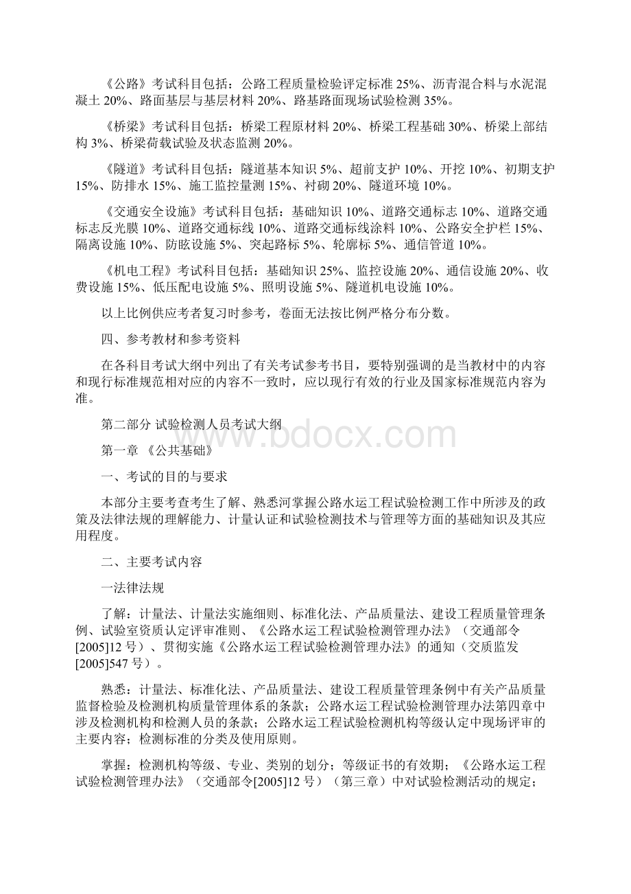 公路试验检测考试大纲第一部分.docx_第2页