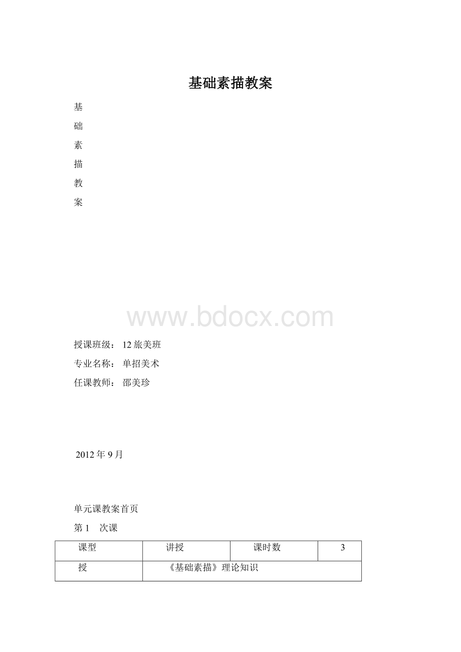 基础素描教案.docx_第1页