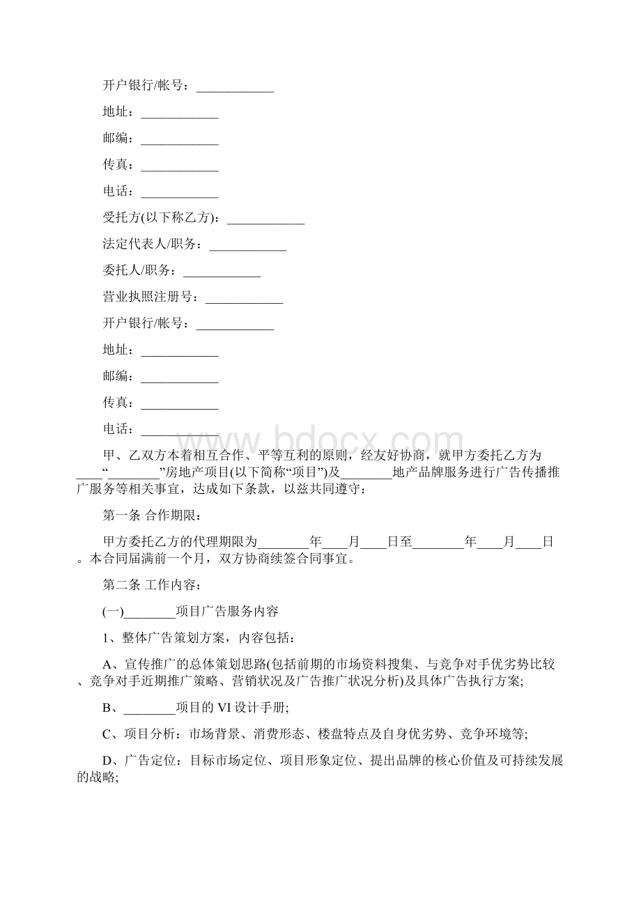 最新合同协议房地产项目广告全案代理委托合同范本.docx_第2页