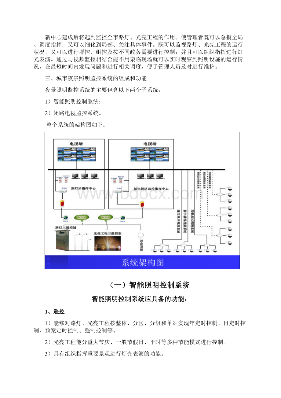 浅谈城市夜景照明监控系统的功能及结构组成Word文档格式.docx_第2页