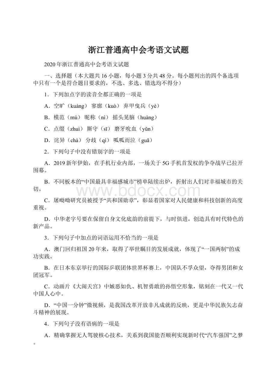 浙江普通高中会考语文试题Word格式文档下载.docx