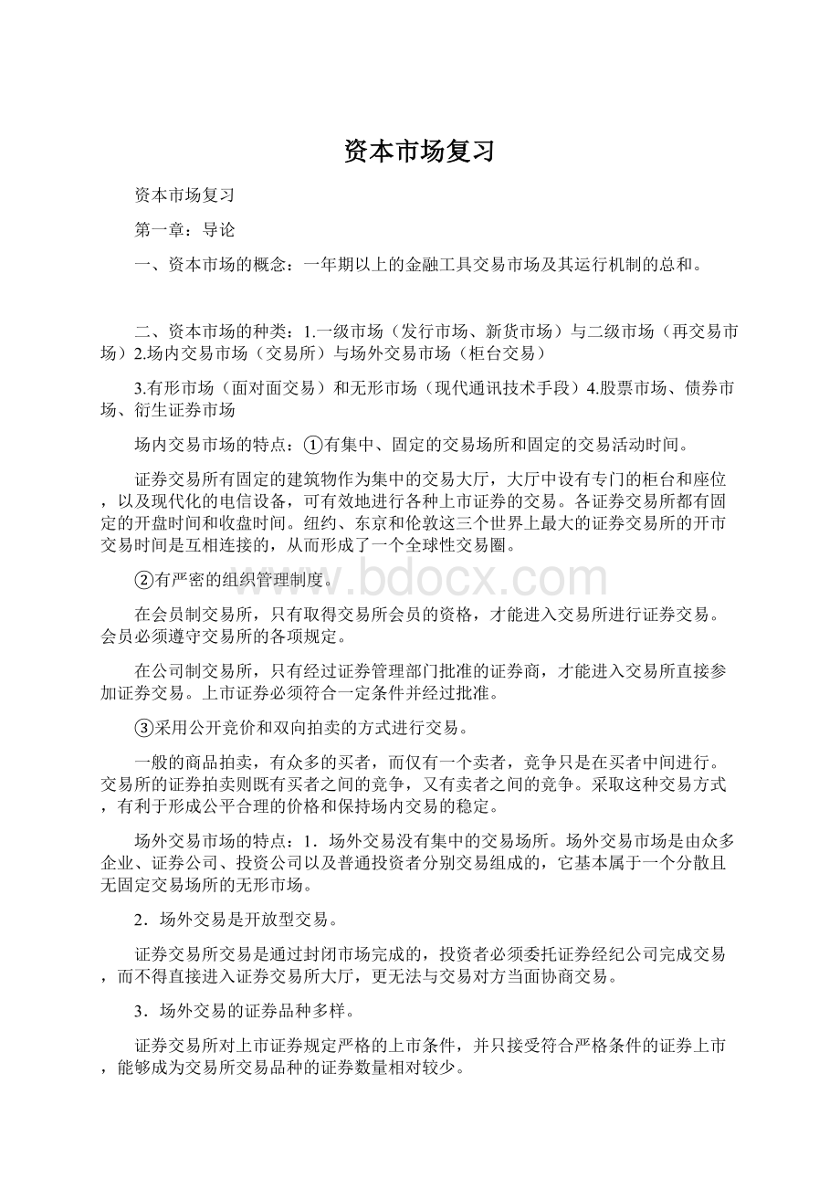 资本市场复习Word文件下载.docx