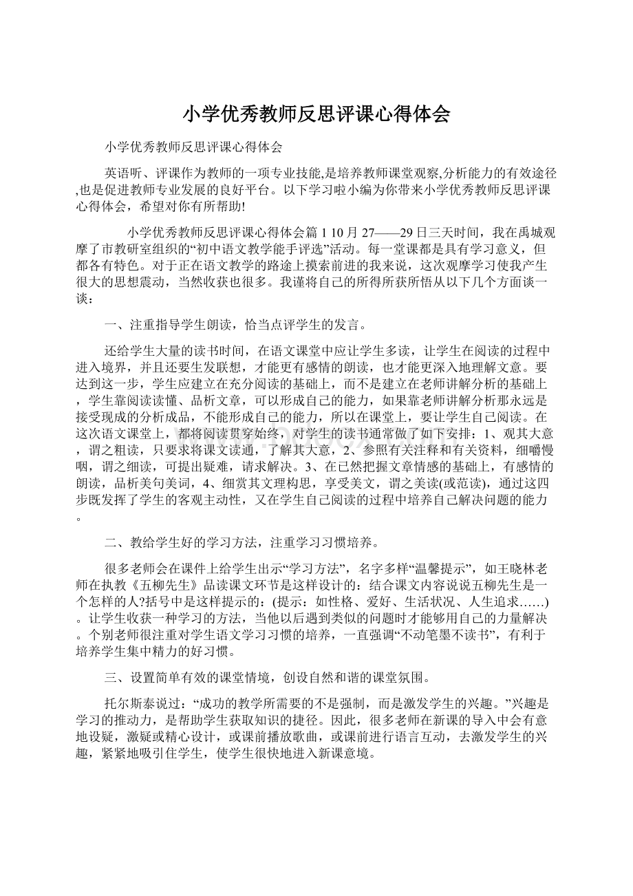 小学优秀教师反思评课心得体会.docx