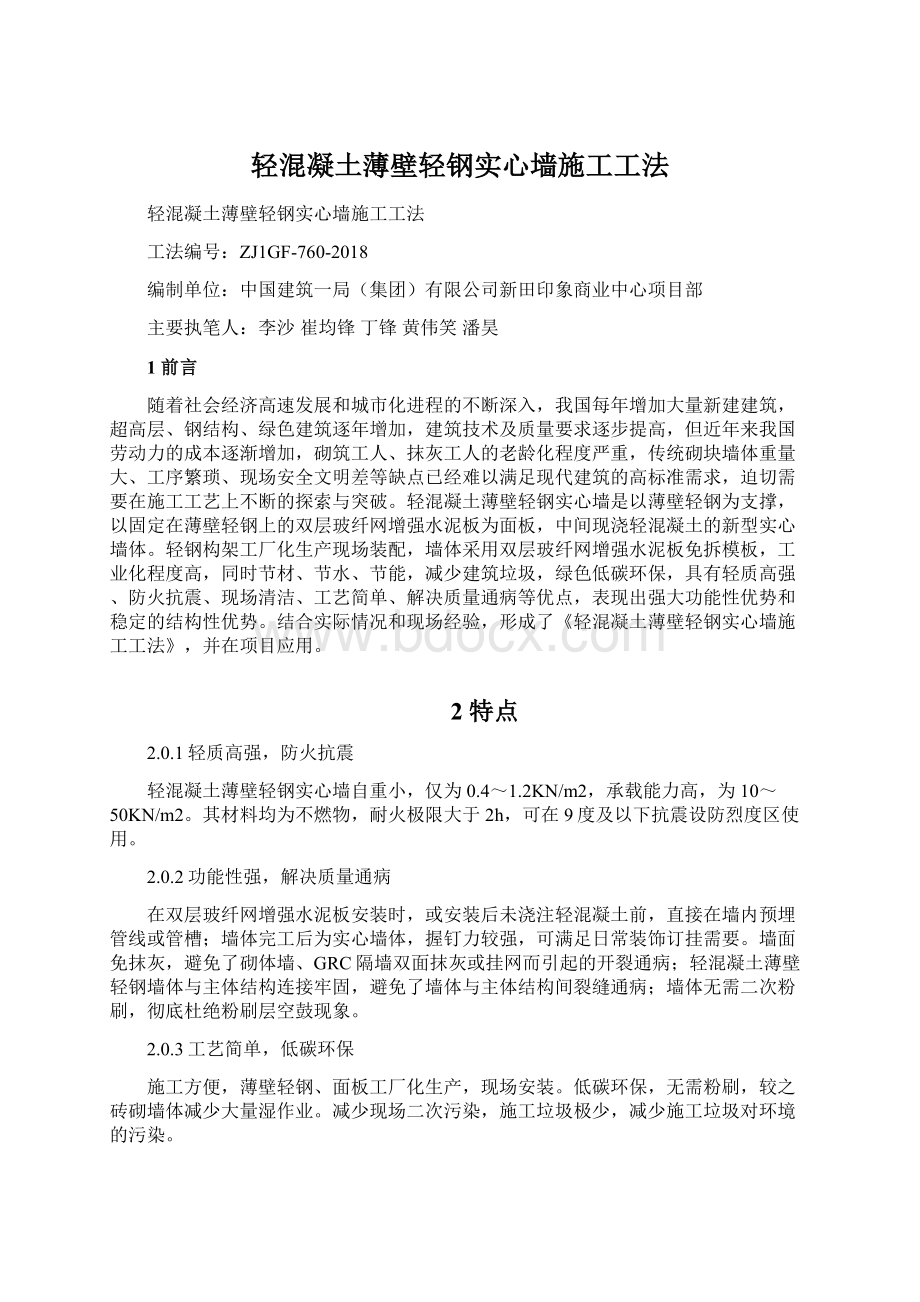 轻混凝土薄壁轻钢实心墙施工工法.docx_第1页