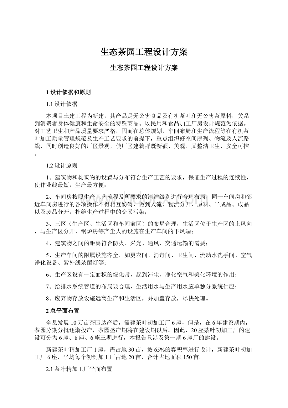 生态茶园工程设计方案Word下载.docx