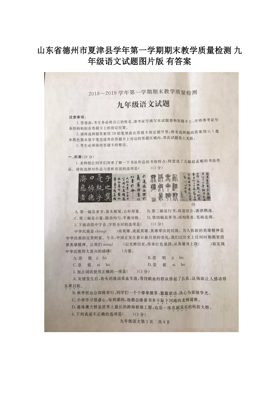 山东省德州市夏津县学年第一学期期末教学质量检测九年级语文试题图片版 有答案.docx