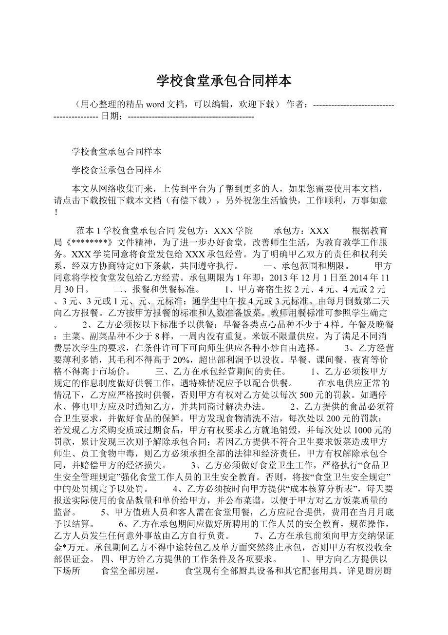 学校食堂承包合同样本.docx