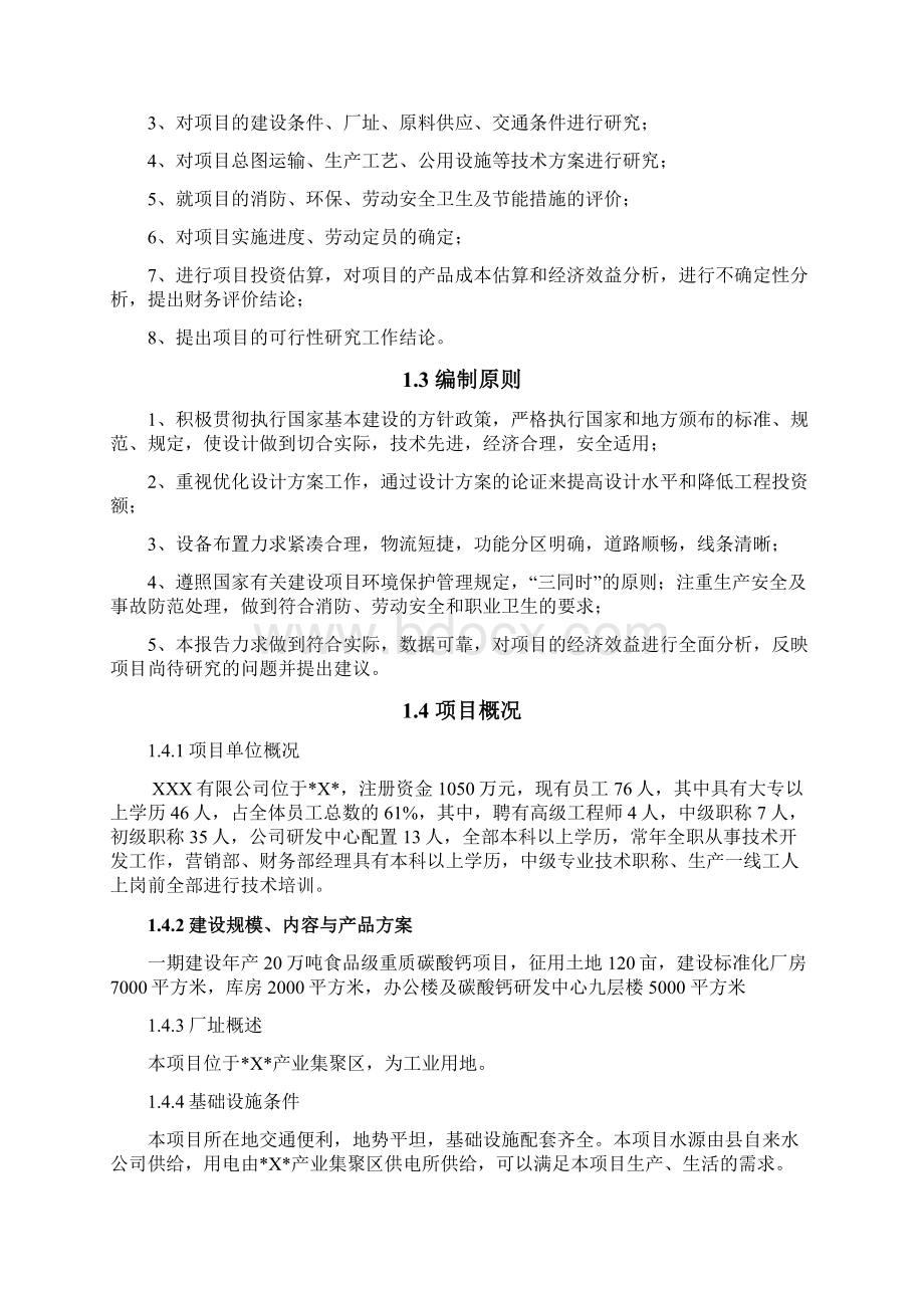 建设年产20万吨食品级重质碳酸钙项目可行性研究报告Word文件下载.docx_第2页