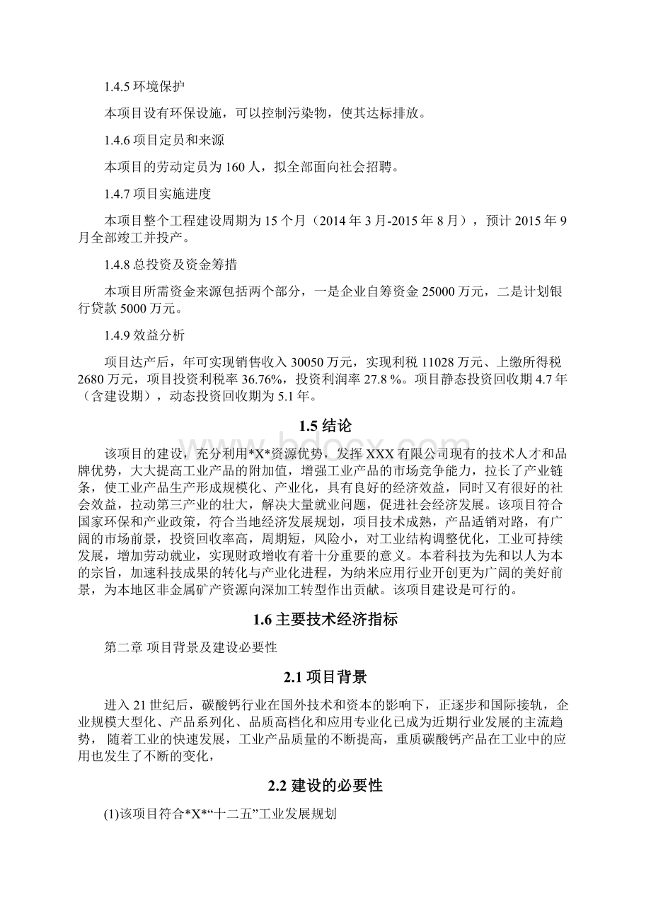 建设年产20万吨食品级重质碳酸钙项目可行性研究报告Word文件下载.docx_第3页