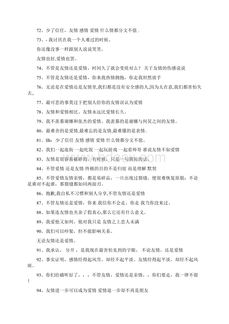 失去友情的说说伤感Word文档格式.docx_第3页