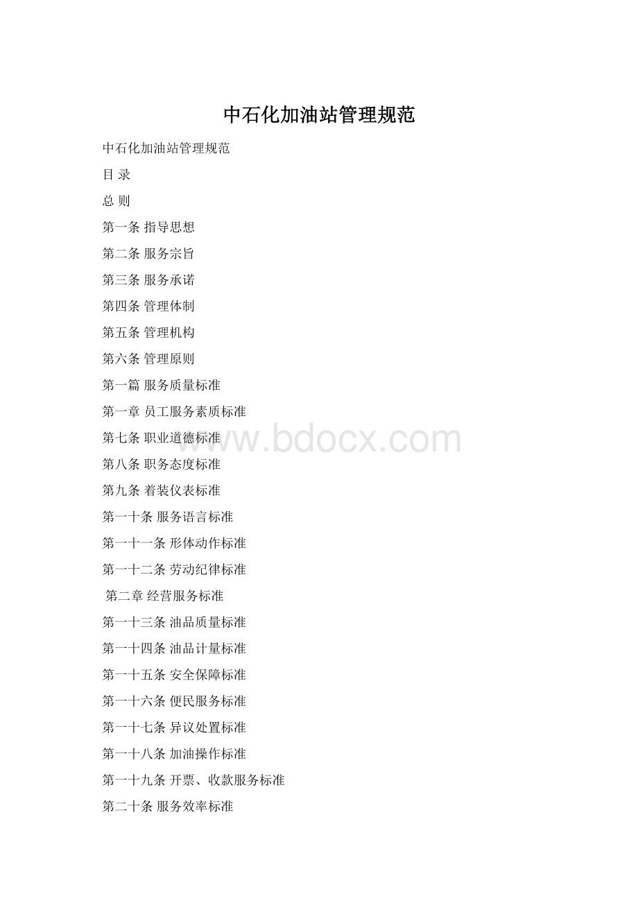 中石化加油站管理规范Word格式.docx