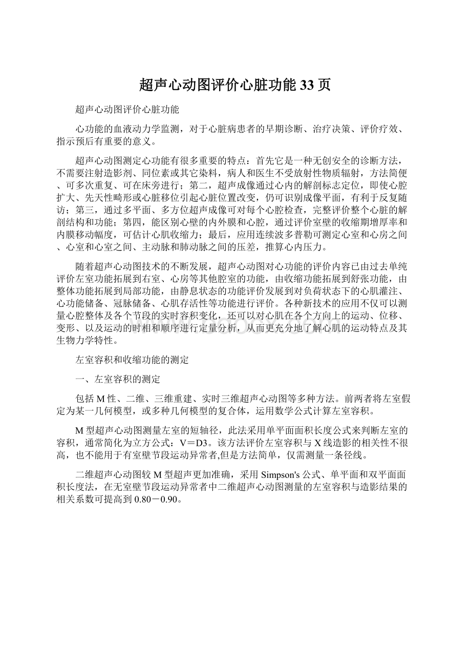 超声心动图评价心脏功能33页Word文件下载.docx