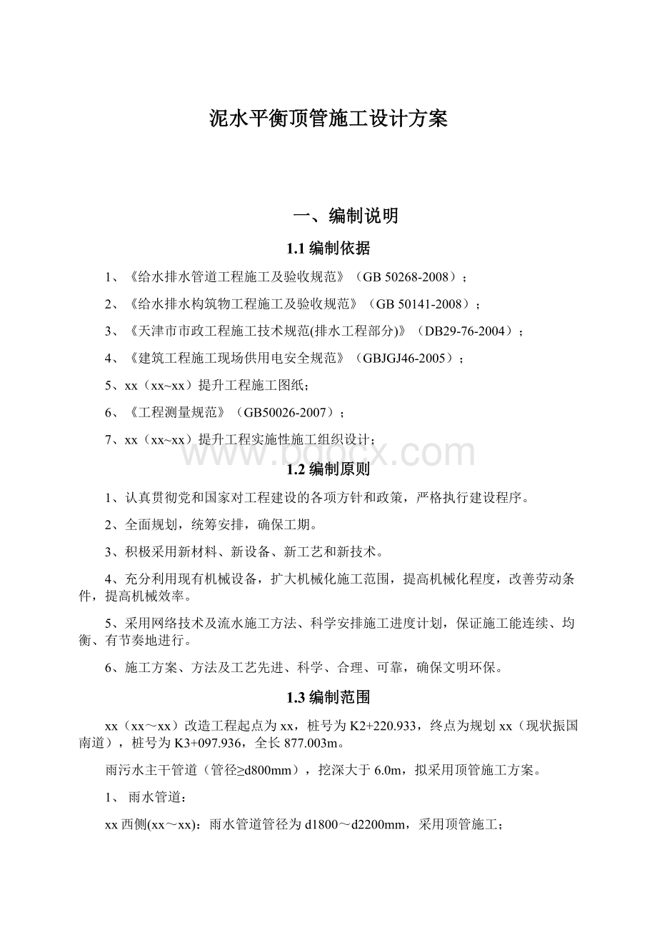 泥水平衡顶管施工设计方案Word文档下载推荐.docx