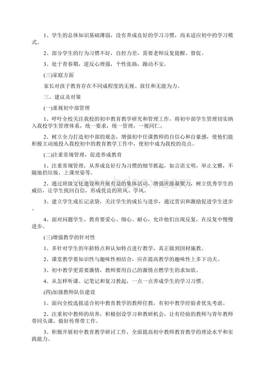 初中教学管理的调研报告范文资料.docx_第3页