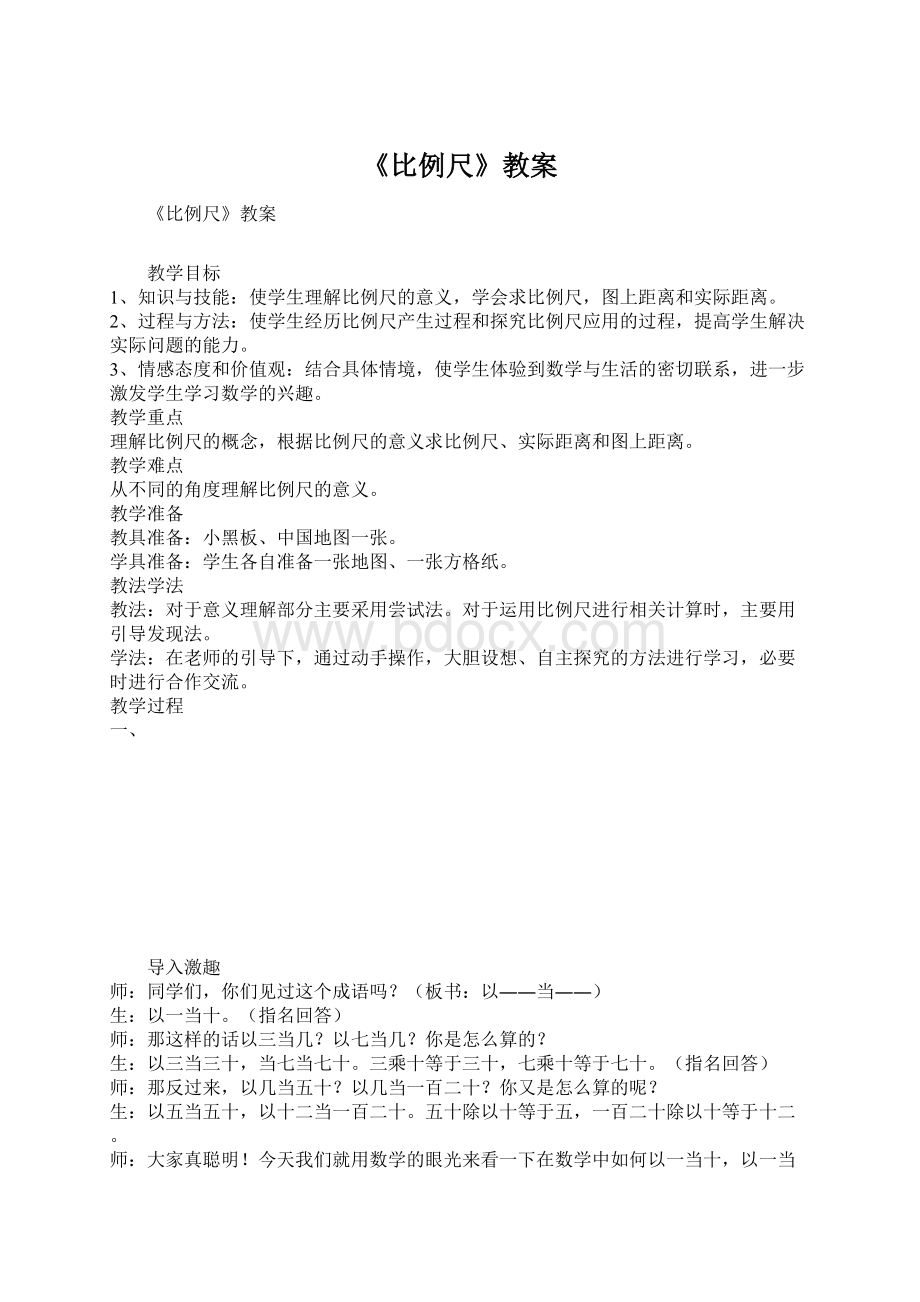 《比例尺》教案.docx_第1页