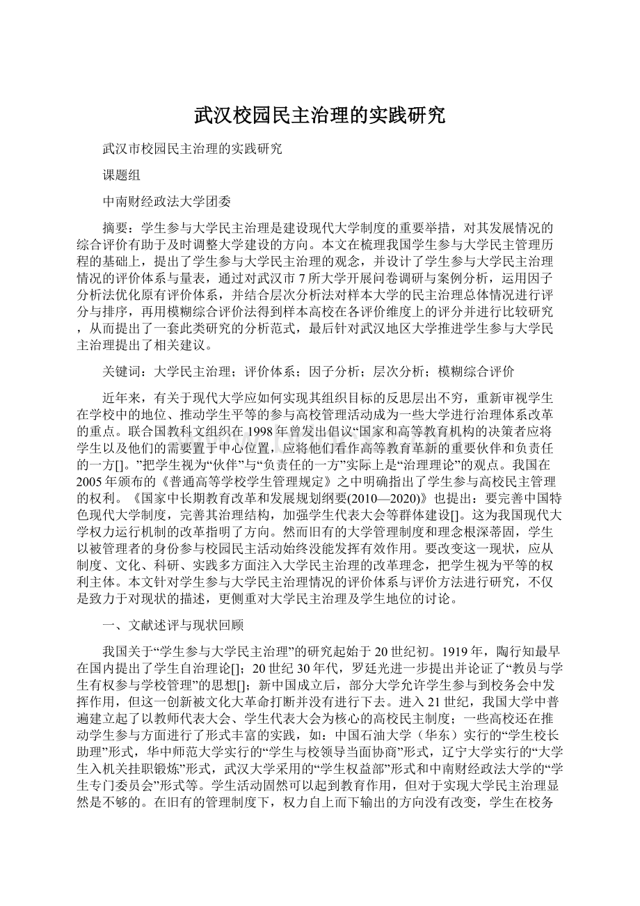 武汉校园民主治理的实践研究文档格式.docx_第1页