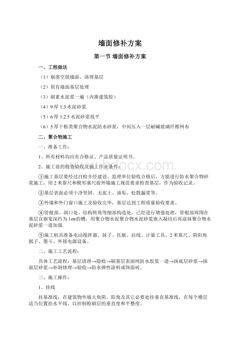 墙面修补方案Word文件下载.docx_第1页