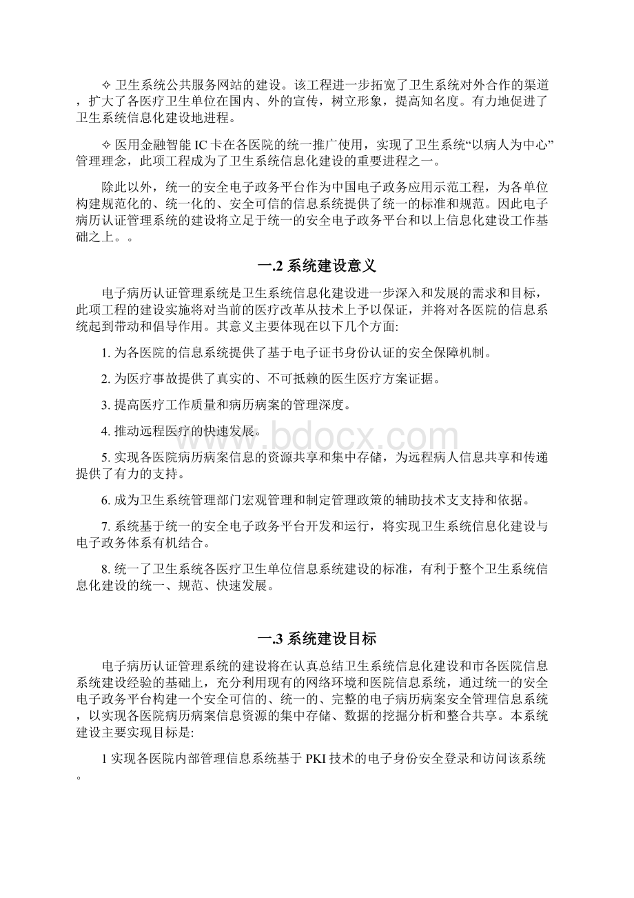 XX医院电子病历认证管理系统总体建设方案文档格式.docx_第2页