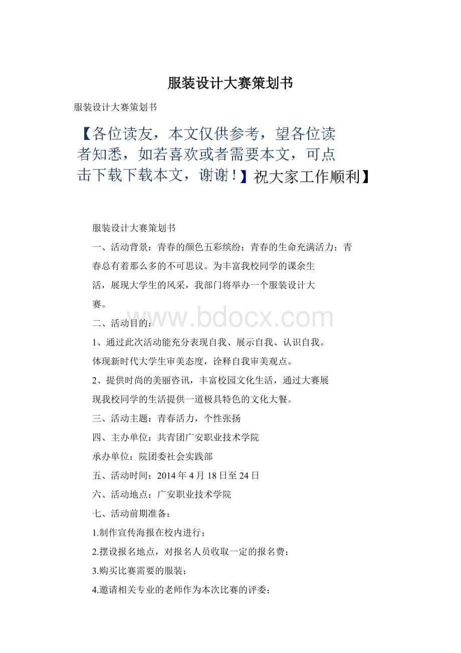 服装设计大赛策划书Word文档下载推荐.docx