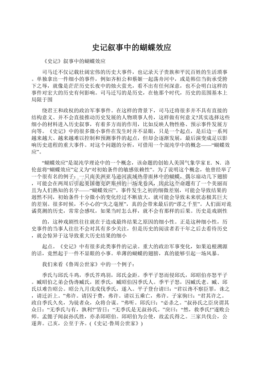 史记叙事中的蝴蝶效应Word格式文档下载.docx_第1页