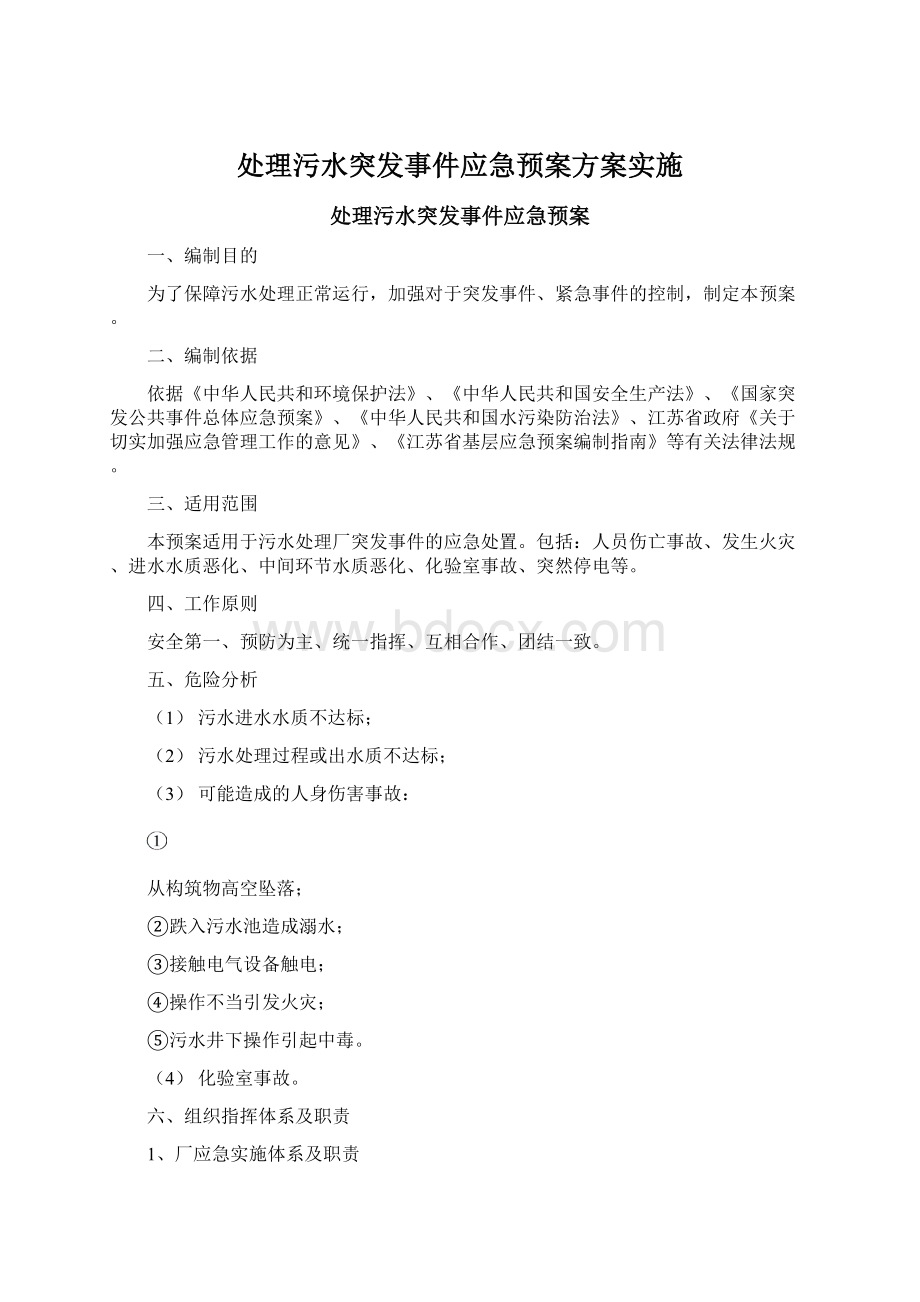 处理污水突发事件应急预案方案实施.docx