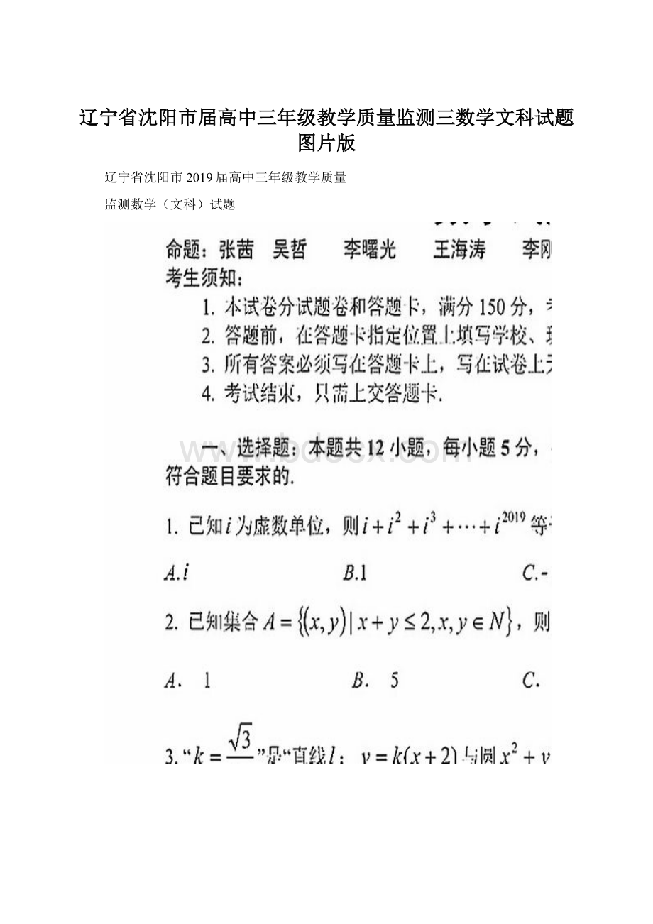 辽宁省沈阳市届高中三年级教学质量监测三数学文科试题图片版.docx_第1页