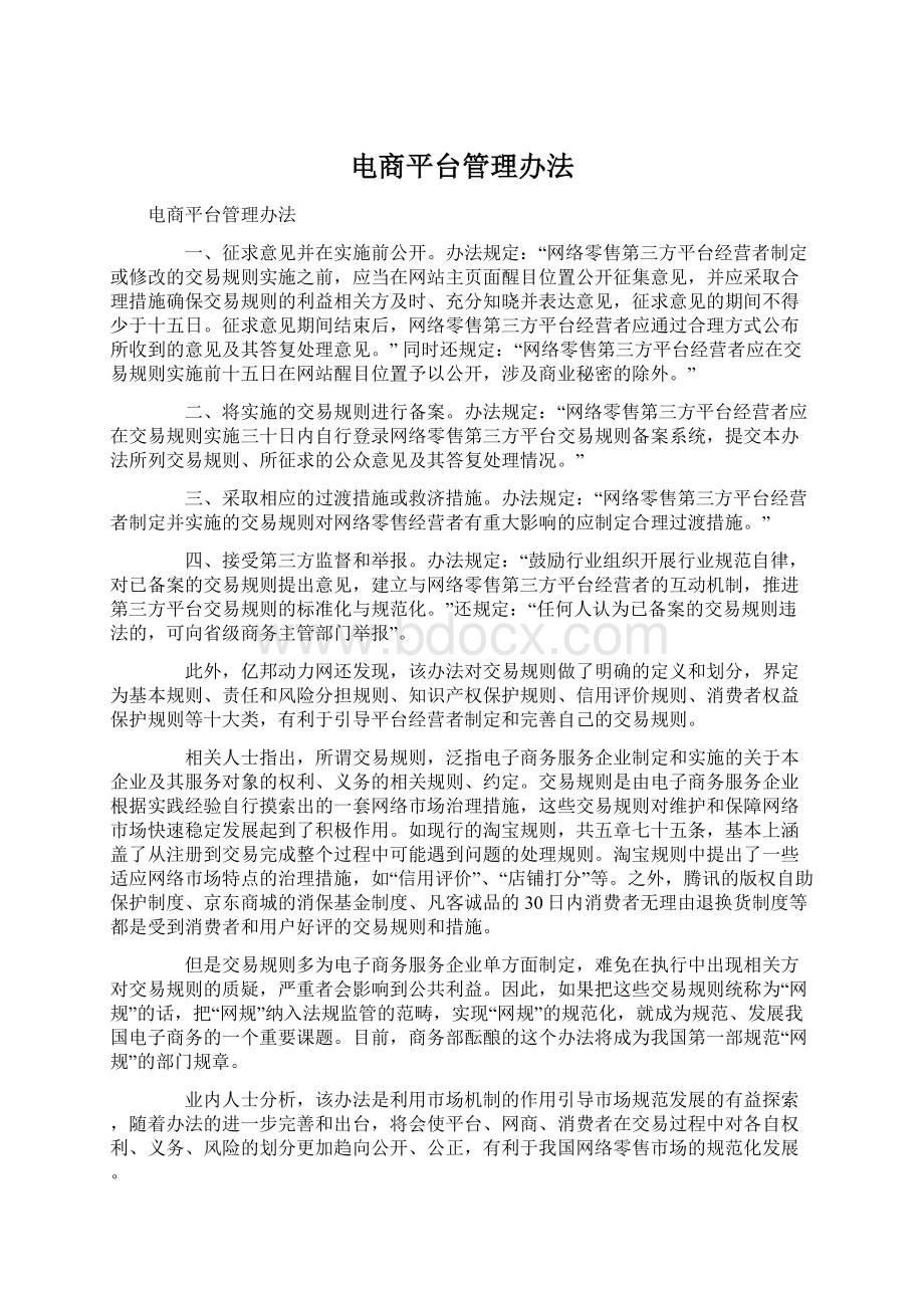 电商平台管理办法Word格式文档下载.docx