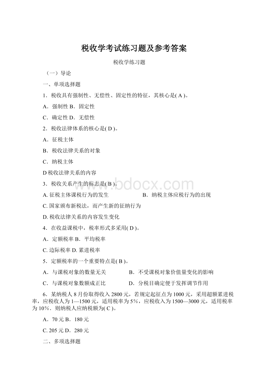 税收学考试练习题及参考答案.docx_第1页