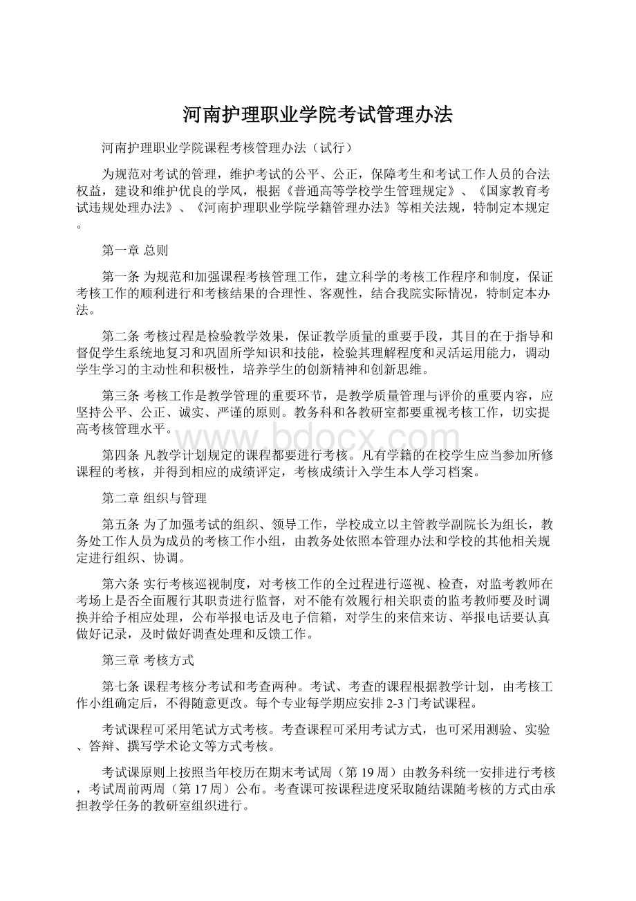 河南护理职业学院考试管理办法Word文档格式.docx