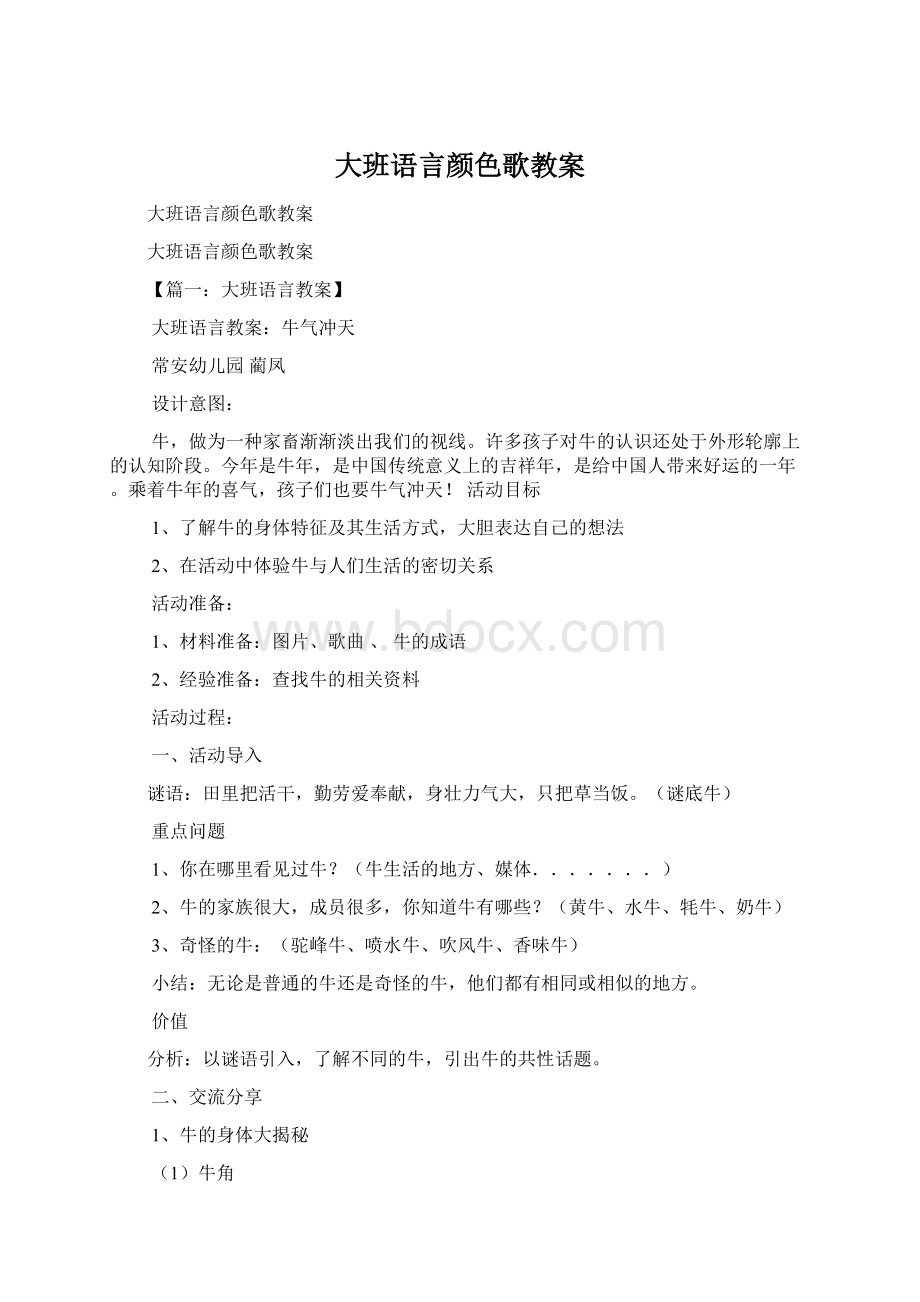 大班语言颜色歌教案Word文档格式.docx_第1页