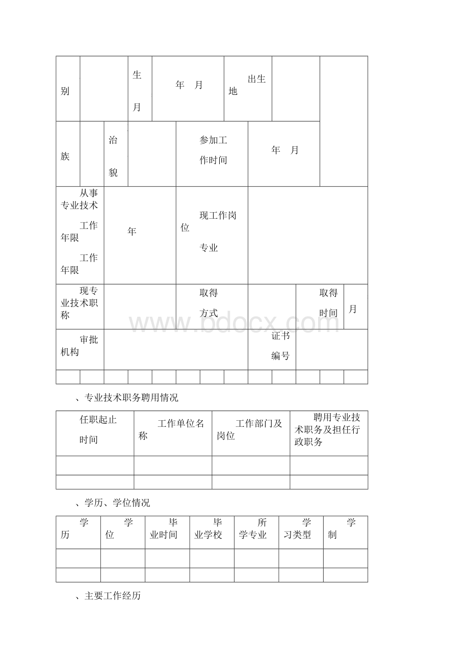 年专业技术职称评审表Word文档下载推荐.docx_第2页