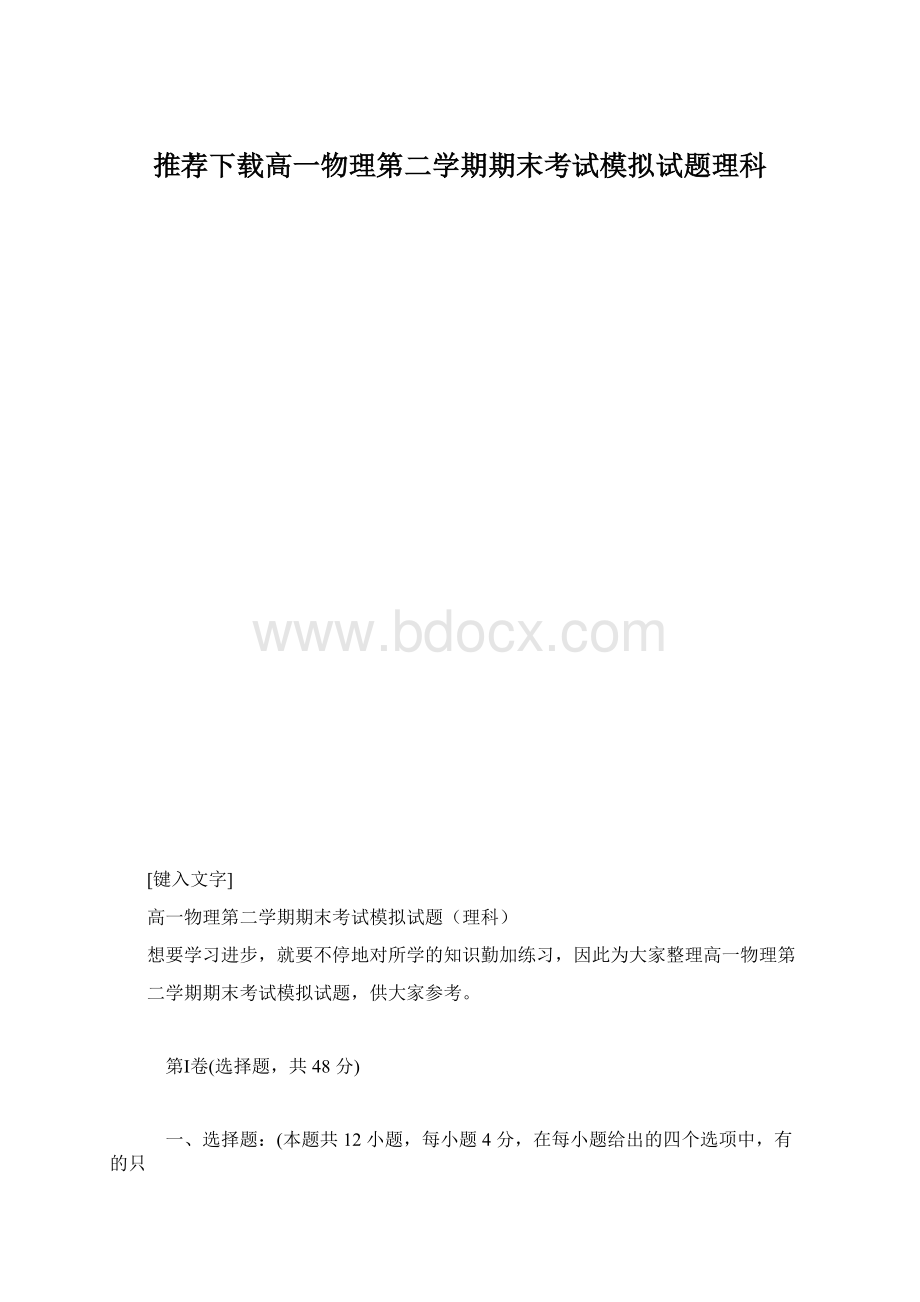 推荐下载高一物理第二学期期末考试模拟试题理科.docx_第1页