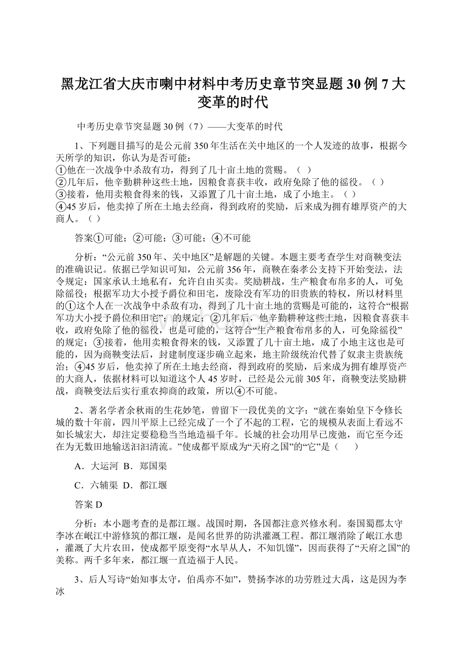 黑龙江省大庆市喇中材料中考历史章节突显题30例7大变革的时代.docx_第1页