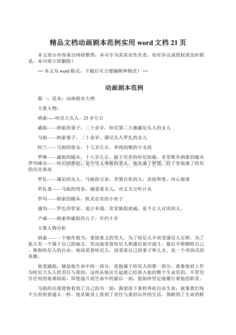 精品文档动画剧本范例实用word文档 21页.docx_第1页