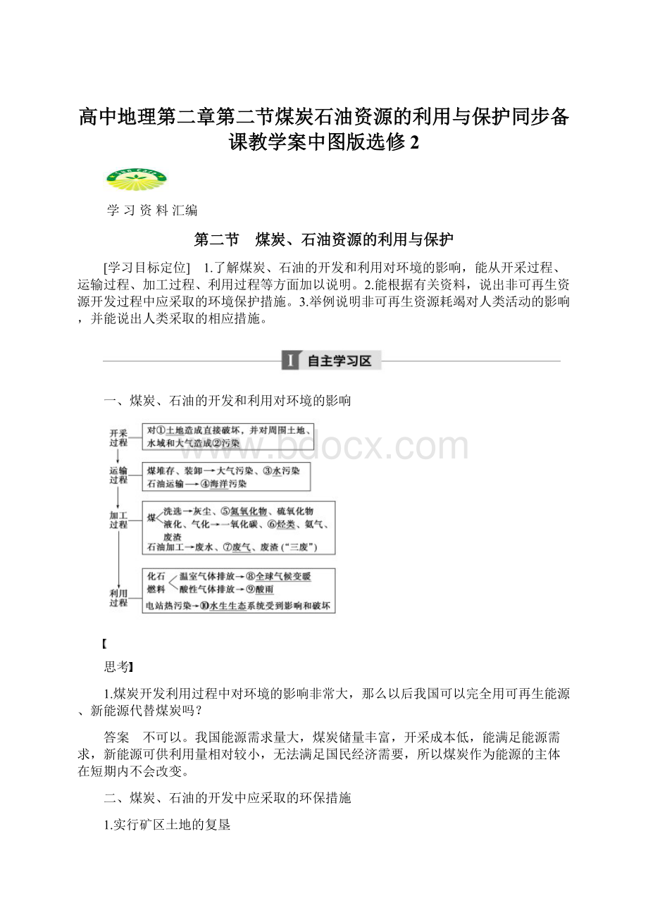 高中地理第二章第二节煤炭石油资源的利用与保护同步备课教学案中图版选修2.docx