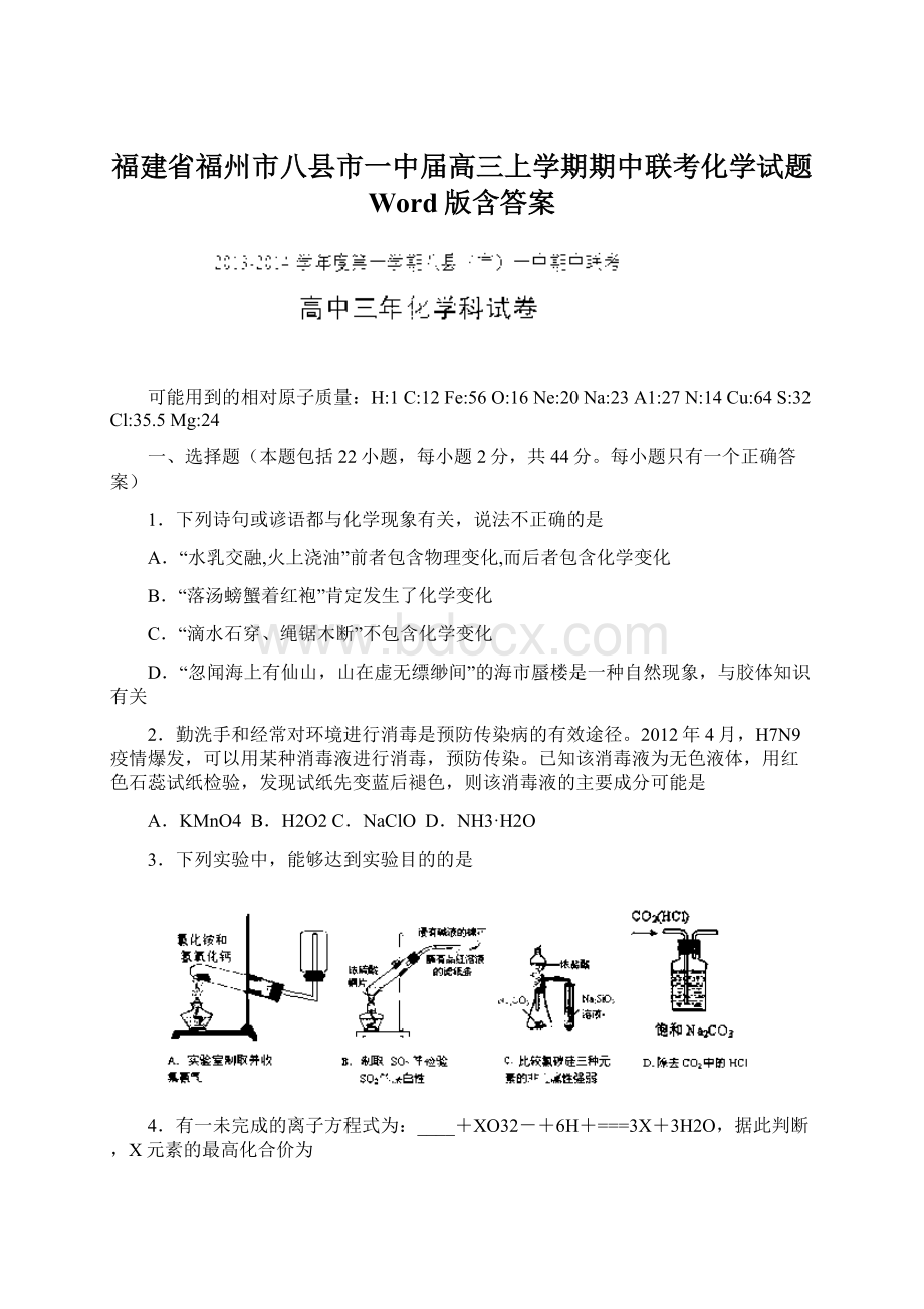 福建省福州市八县市一中届高三上学期期中联考化学试题 Word版含答案.docx