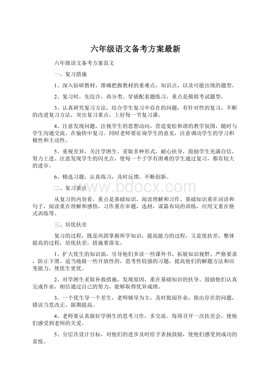 六年级语文备考方案最新Word文档格式.docx