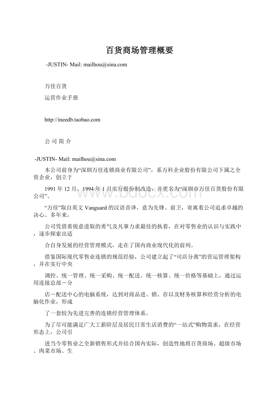 百货商场管理概要Word下载.docx_第1页