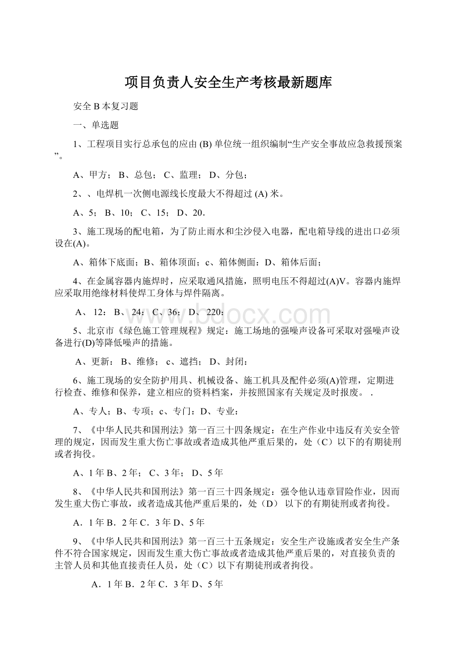 项目负责人安全生产考核最新题库.docx_第1页