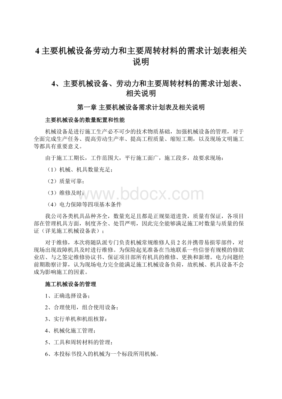 4主要机械设备劳动力和主要周转材料的需求计划表相关说明.docx