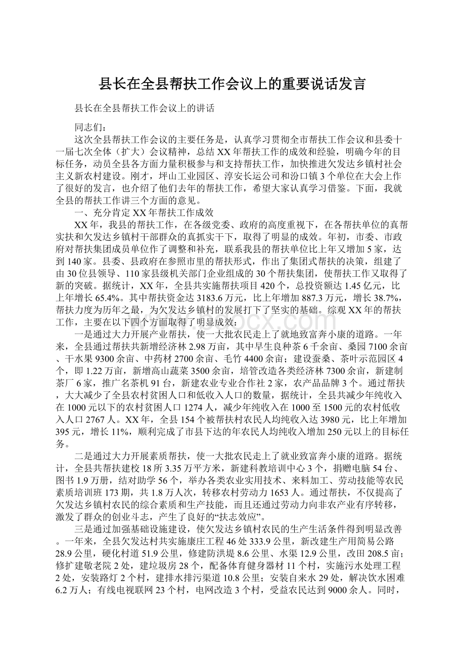 县长在全县帮扶工作会议上的重要说话发言Word文档格式.docx