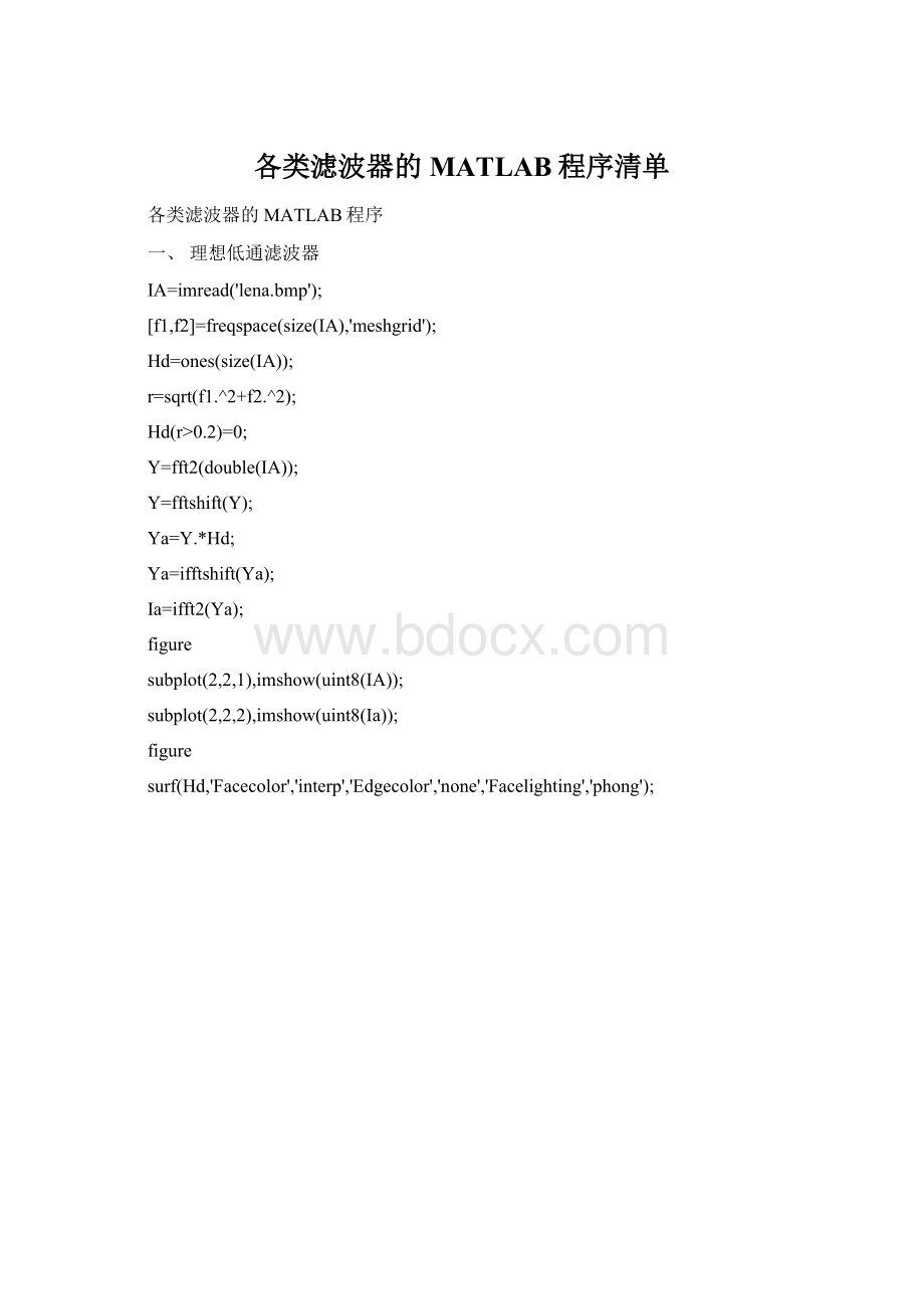 各类滤波器的MATLAB程序清单Word格式文档下载.docx_第1页