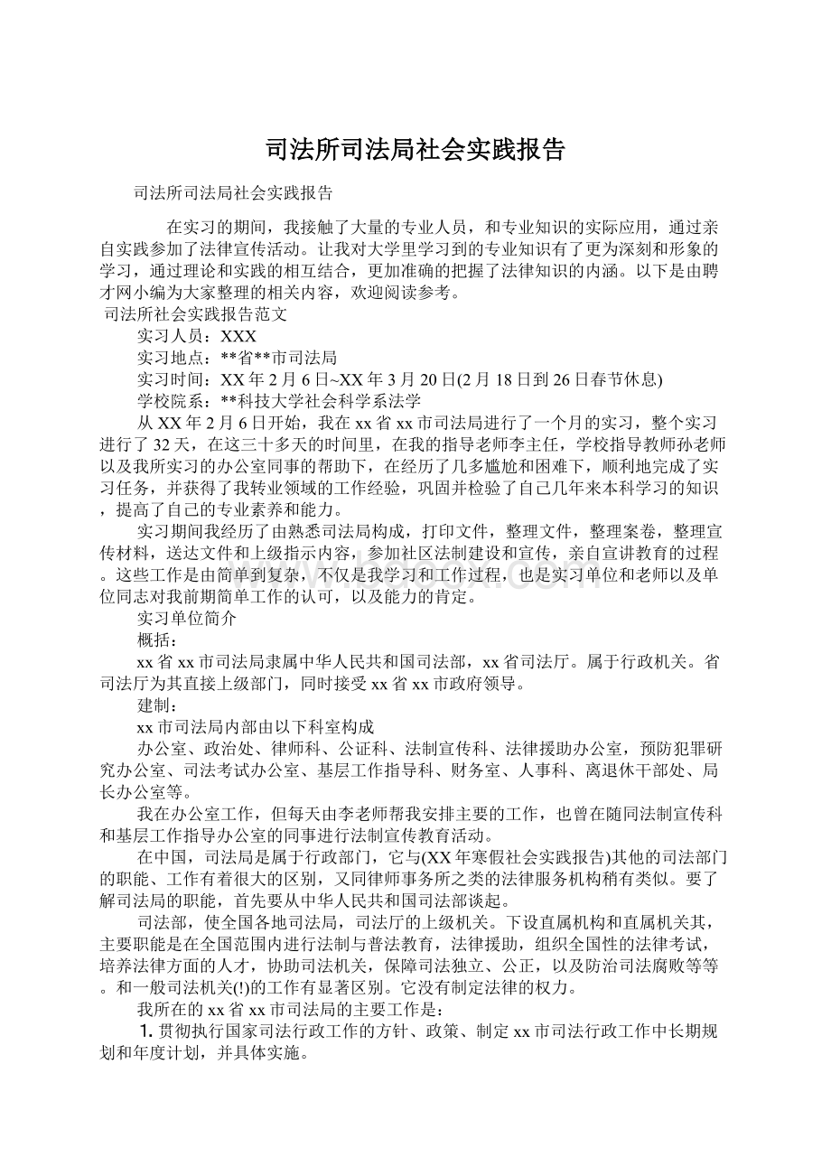 司法所司法局社会实践报告.docx_第1页