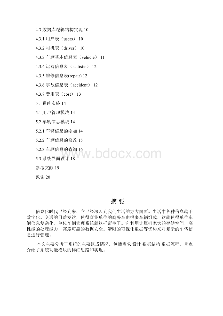 单位车辆管理系统设计与实现项目可行性研究报告Word格式文档下载.docx_第2页