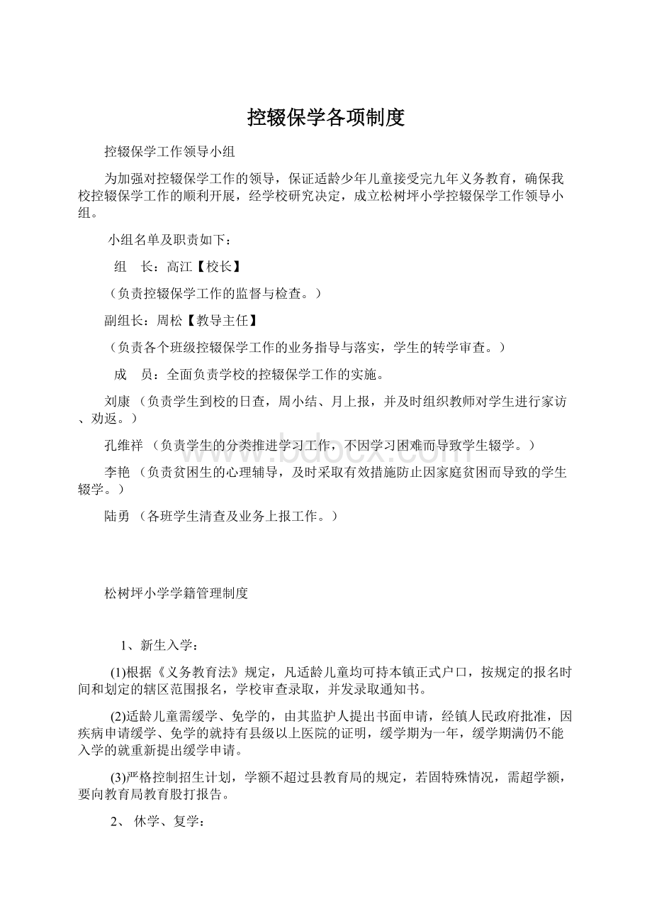 控辍保学各项制度Word下载.docx