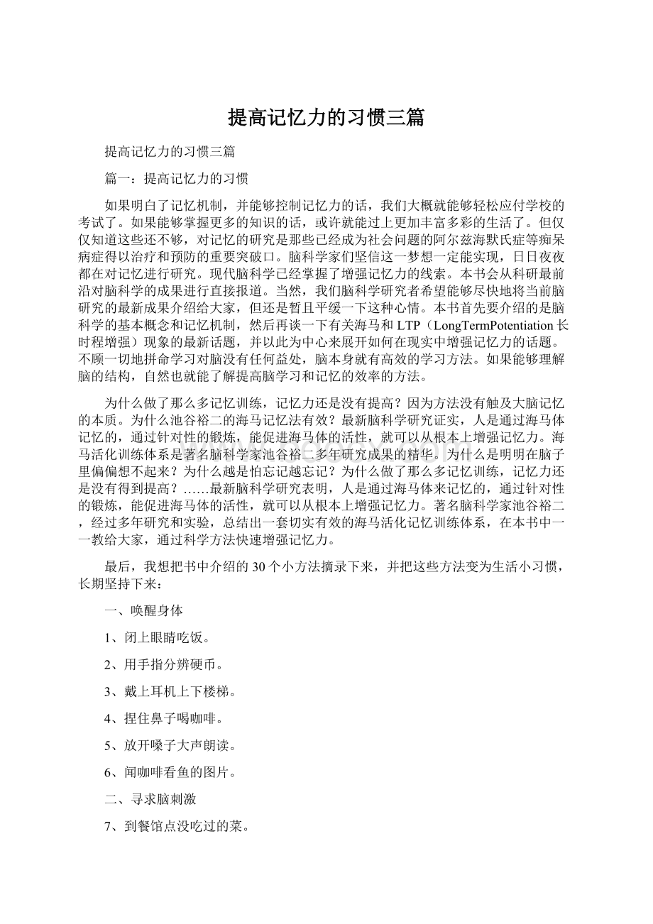 提高记忆力的习惯三篇.docx