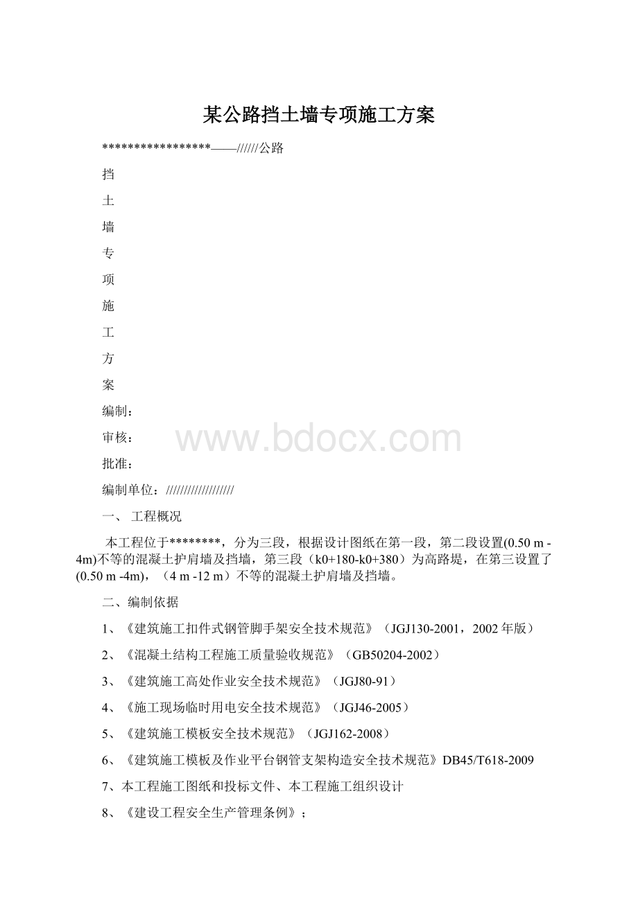 某公路挡土墙专项施工方案.docx